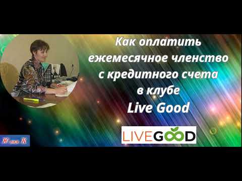 Как оплатить членство в клубе Live Good с кредитного счета