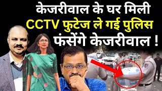 Swati Maliwal Case Update LIVE: Arvind Kejriwal के घर मिली CCTV फुटेज, फंसेंगे केजरीवाल !