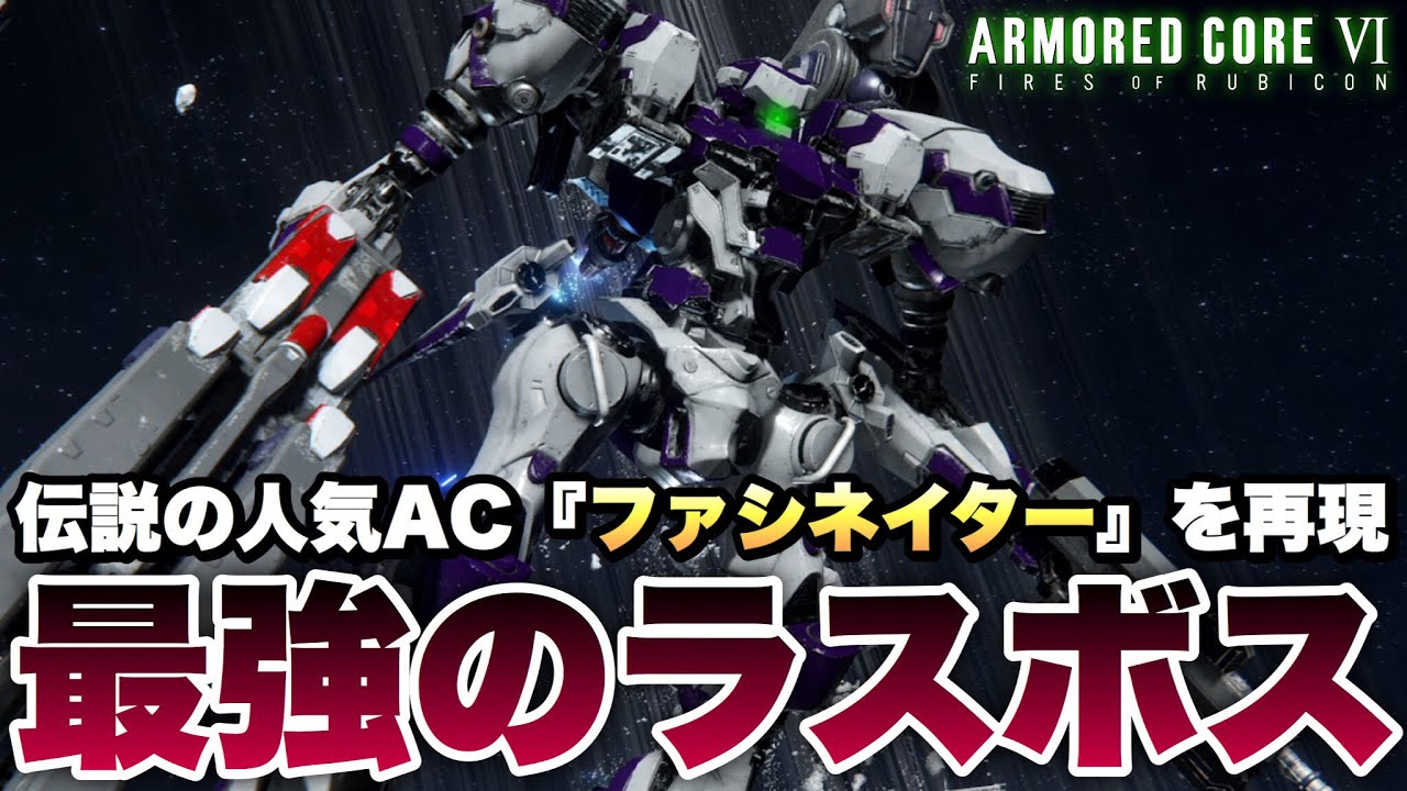 アーマードコア6】伝説のAC『ファシネイター(ラストジナイーダ)』を