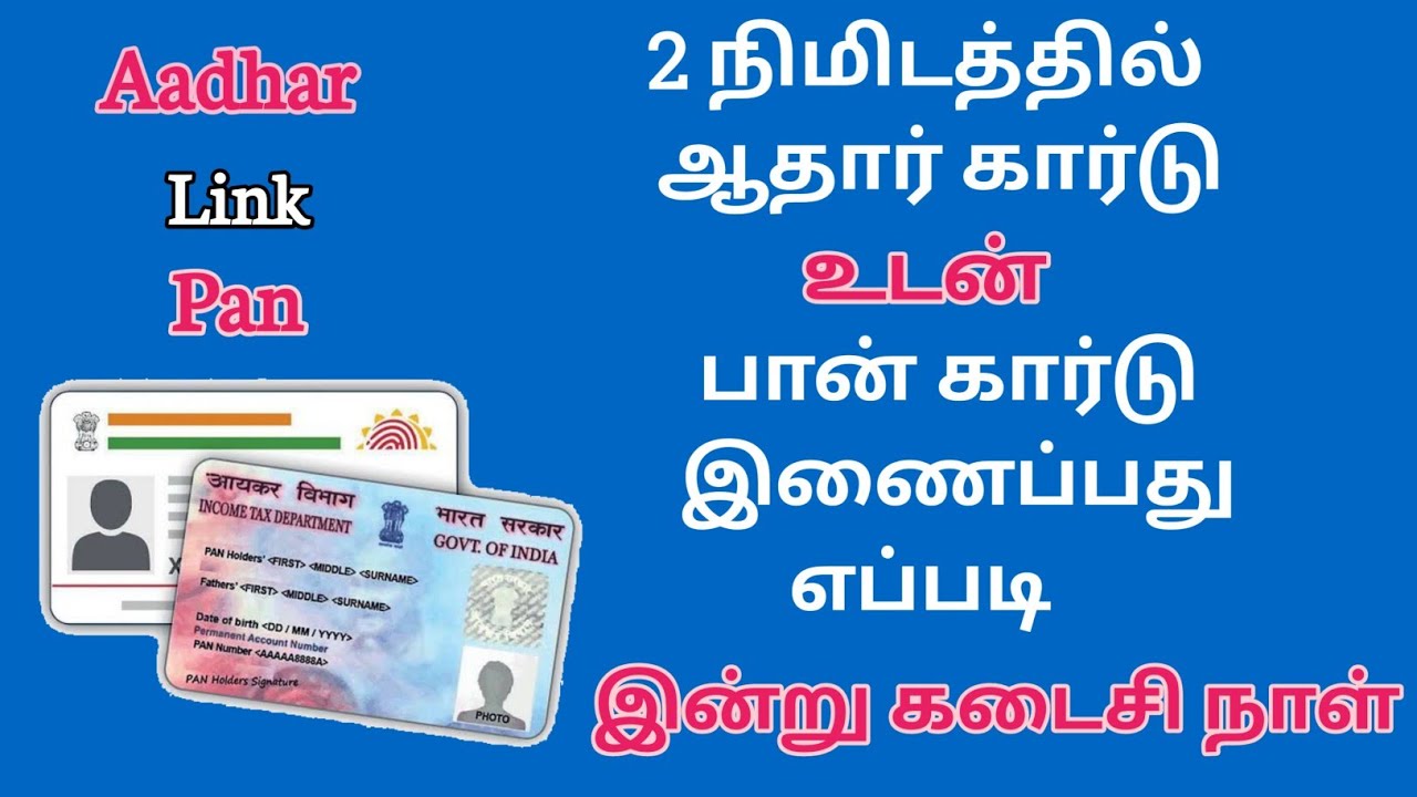 ⁣பான் கார்டு ஆதார் கார்டு இணைப்பது எப்படி ? How to link Aadhar Card to Pan Card ? Full Process Tamil