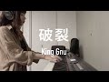 [FULL] King Gnu - 破裂(haretsu) ピアノカバー piano