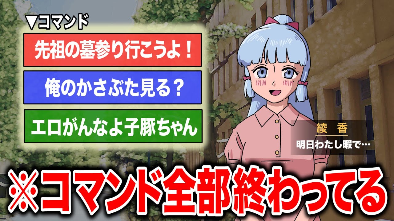 コマンド全部終わってる恋愛シミュレーションゲーム【アニメ】【コント】