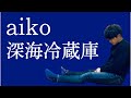 2020年ラストは『深海冷蔵庫』!!