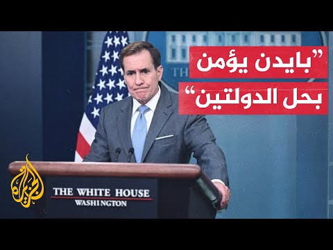 كيربي: الرئيس الأمريكي أكد لنتنياهو قناعته القوية بإمكانية حل الدولتين