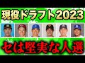 【現役ドラフト2023】セリーグのリストアップ選手を完全予想SP!検討時間は過去最長!!【鬼ムズ】