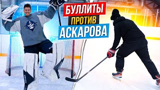 Буллиты VS Ярослава Аскарова \ Вратарь Nashville Predators.