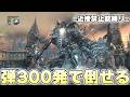 必要な弾数がおそらく300発以上のボスに120発の弾で挑まんとする狩人【Bloodborne実況】
