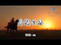 en - 身騎白馬『我身騎白馬 走三關 我改換素衣 回中原 放下西涼 沒人管 我一心只想 王寶釧』【動態歌詞MV】