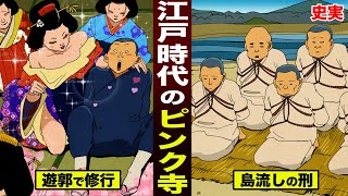 【史実】江戸時代のピンク寺。遊郭で女遊びをして…島流しの刑。