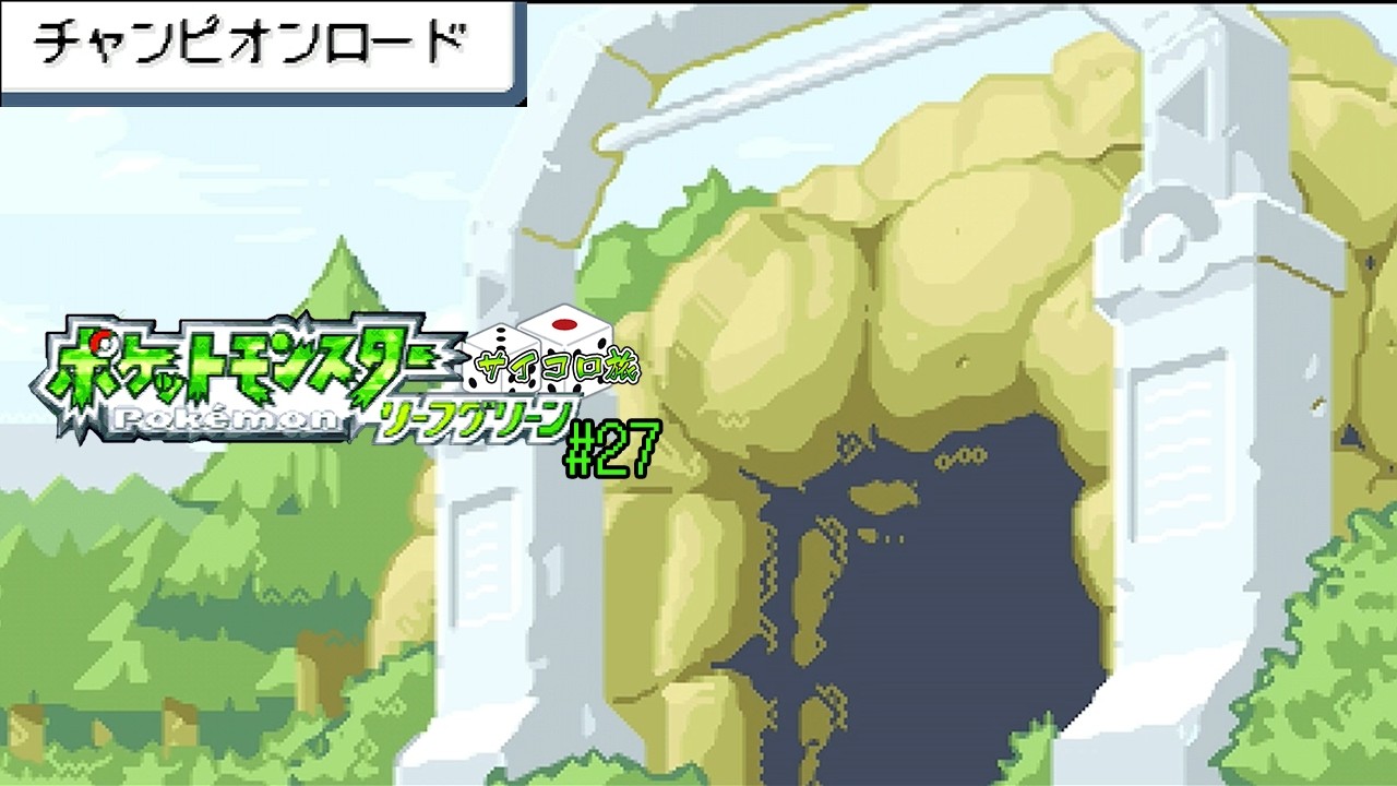【レトロゲー】岩を落とすときは要確認【ポケモンLG サイコロ旅】#27