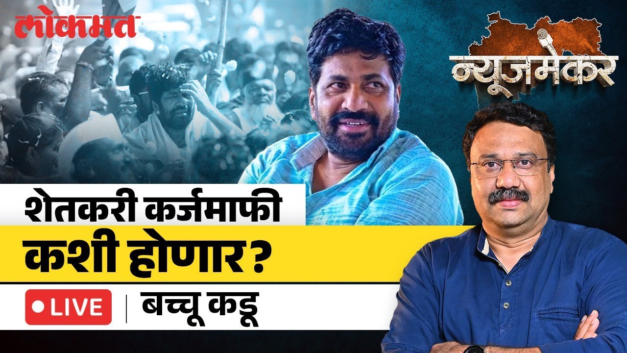 Bachchu Kadu Live: चालू वर्षाच्या थकीत कर्जदारांना कर्जमाफी कशी मिळेल? Ashish Jadhao