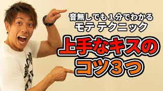 イイ男を目指せ！上手いキスの3原則【モテテク】#shorts