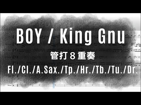 BOY / King Gnu  管打8重奏アレンジ