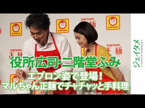 役所広司・二階堂ふみ、マルちゃん正麺を使って「チャチャッと手料理」を披露