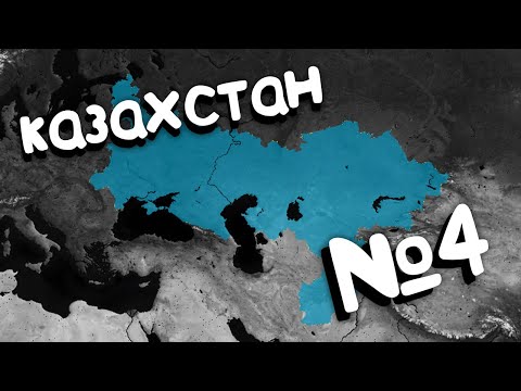 Видео: Age of Civilization 2 (Казахстан). №4. Прохождение, Захват мира