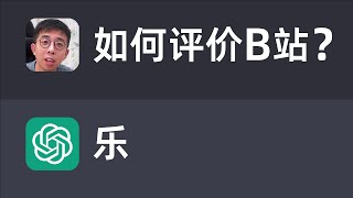 我后悔让AI看B站了… by 林亦LYi 54,206 views 5 months ago 9 minutes, 6 seconds