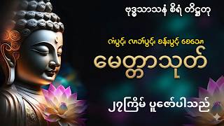 မေတ္တာသုတ်၂၇ကြိမ်#မေတ္တာသုတ် #metta #mettasutta #မေတ္တာပို့ #မနက်ခင်းတရားတော် #မနက်တိုင်းဖွင့် #တရား