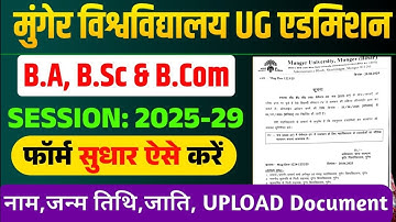MUNGER UNIVERSITY UG SEMESTER-1 ADMISSION 2025-29 फॉर्म सुधार कैसे करें|FORM EDIT KAISE KAREN