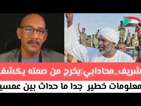 عااجل شريف محادابي يخرج من صمته يكشف معلومات خطير جدا الهدنة عمسيب و أطراف بقوات مشتركة السوداني