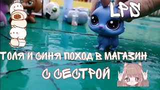 LPS: Толя и Синя поход в магазин с сестрой ♢🥥#lps #lpspopular #лпс #рекомендации