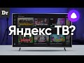 Что такое ЯНДЕКС.ТВ?