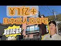 上亿日元豪宅,装修太精致!在家俯瞰三大夜景!这个价格,在上海,台北,能买什么?