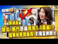 越補貼房價越貴？青安3.0引爆全網戰火！專訪張旭嵐：婚育宅地板價恐上調至1500萬【俊相爆】EP10 徐俊相 張旭嵐 20260730 @57BreakingNews