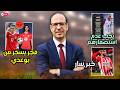 فيصل فجر يثير الجدل بسبب أيوب بوعدي ومنتخب هايتي يجهز كتيبة محترفين لمواجهة الكبار 