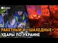 Киев, Одесса - последствия ударов. Почему баллистику сбивают над городом, а не на подлете?