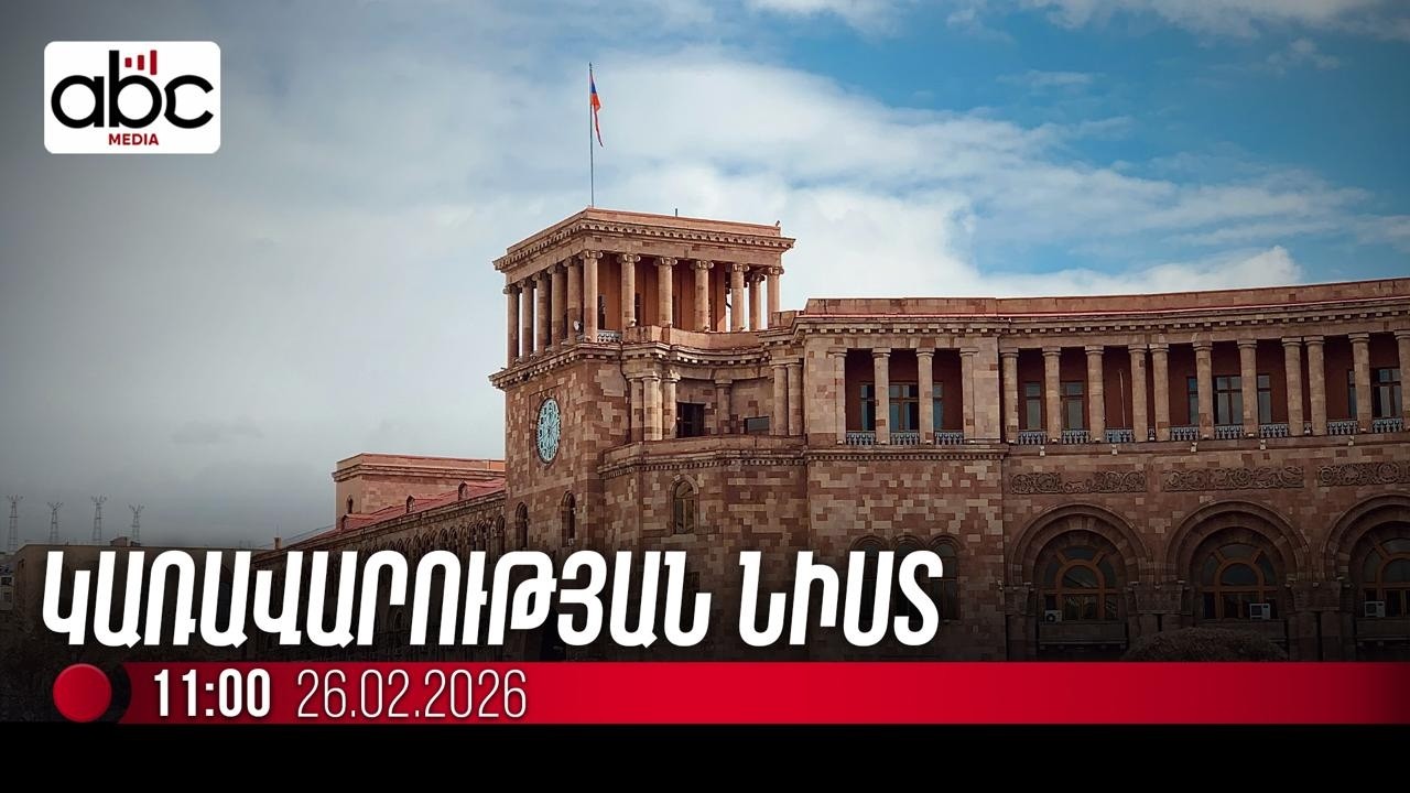 #ՈւՂԻՂ. Կառավարության նիստը՝ առանց Փաշինյանի