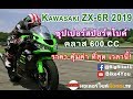 Kawasaki ZX-6R 2019 สปอร์ตไบค์ คลาส 600 CC ราคาคุ้มค่า ที่สุด เวลานี้!