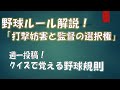 【野球ルール】打撃妨害と監督の選択権　《クイズで覚える野球規則》