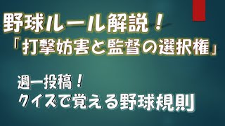 【野球ルール】打撃妨害と監督の選択権　《クイズで覚える野球規則》