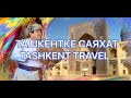 ТАШКЕНТКЕ САЯХАТ. TASHKENT TRAVEL.