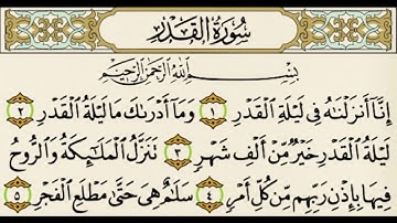سورة القدر كاملة (97) مكتوبه /ماهر المعيقلي