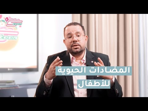 المضادات الحيوية للأطفال والرضع د محمد دسوقي