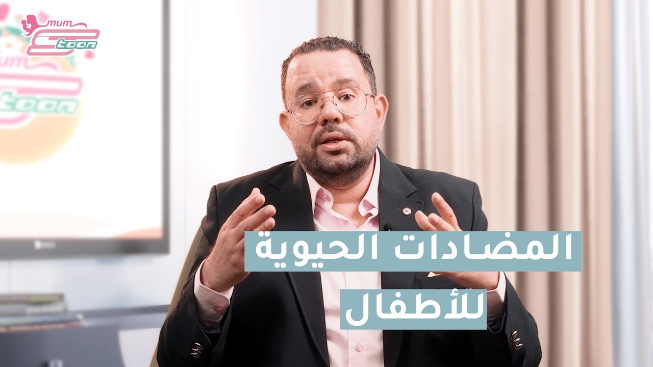 المضادات الحيوية للأطفال والرضع - د. محمد دسوقي