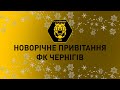 Новорічне вітання ФК Чернігів