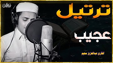 ترتيل عجيب لم يسبق له مثيل للقارئ#عبدالعزيز_سحيم #تريند_اليوم #راحة_نفسية