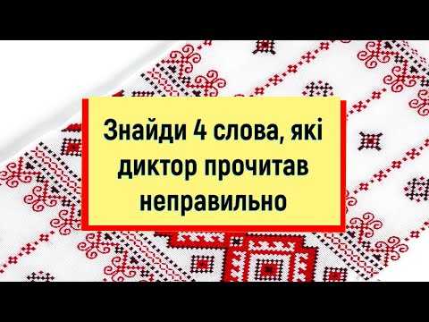 Український рушник. Знайди 4 слова, які диктор прочитав неправильно