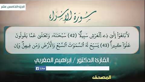 17- الإسراء .. رواية قالون عن نافع .. القارئ إبراهيم المغربي