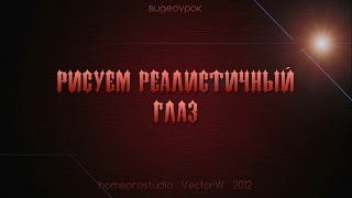 Урок Photoshop №15. Рисуем реалистичный глаз. 2 уровень сложности