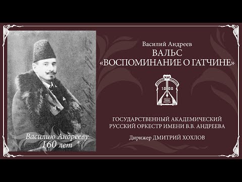 Vídeo: Vasily Andreev: Biografia, Creativitat, Carrera, Vida Personal