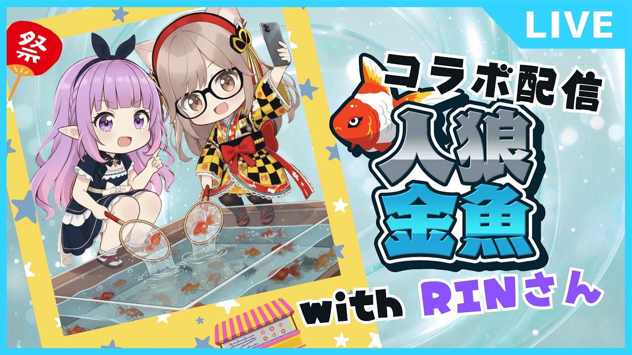 【単発/コラボ配信】人狼金魚　夏祭りにある金魚すくいで楽しむ　RINさんと一緒にポイですくう