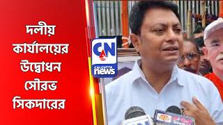 দলীয় কার্যালয়ের উদ্বোধন সৌরভ সিকদারের