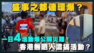 一日4活動公關災難連環爆！單車節變推車節 嘉頓700人險人踩人 香港無晒人識搞活動？