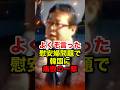 ㊗️380万再生!!【桜井誠】韓国が謝罪しないライダイハン問題を追及 #桜井誠 #在特会 #日本第一党 #しばき隊 #反日 #慰安婦 #ライダイハン #政治 #shorts