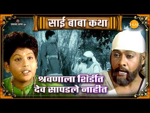 श्रवणाला शिर्डीत देव सापडले नाहीत | Ep 117