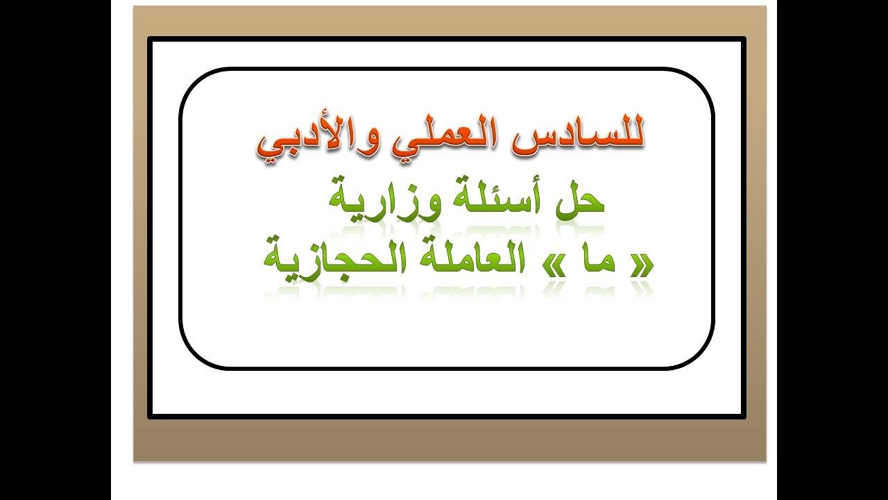 حل أسئلة وزارية لـ(ما الحجازية والمهملة) للسادس العلمي والاودبي المنهج الجديد