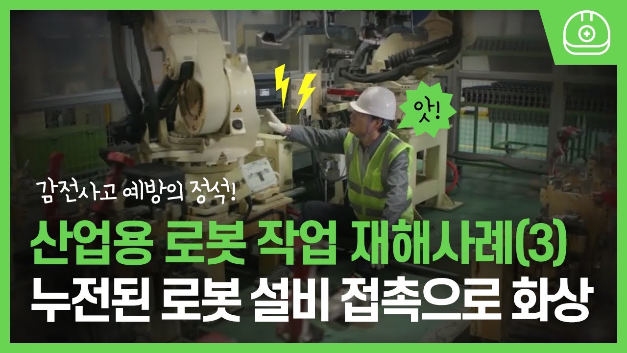 산업용 로봇 작업 재해사례(3) 감전 화상